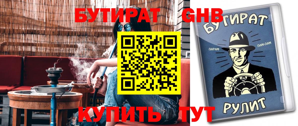Канск  БУТИРАТ бутик  Вход с VPN 